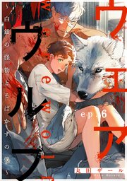 ウェアウルフ ～白銀の怪物とそばかすの僕～ 6巻