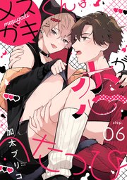 メスガキくんは恋がへたっぴ step.6