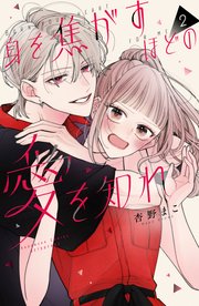身を焦がすほどの愛を知れ