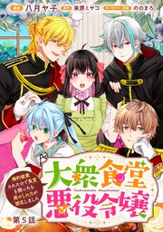 大衆食堂悪役令嬢～婚約破棄されたので食堂を開いたら癒やしの力が開花しました～【単話版】 5巻