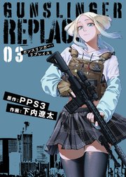 【合本版】ガンスリンガー・リプレイス（3）
