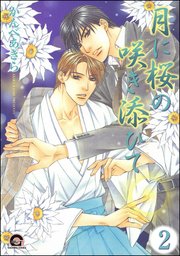 月に桜の咲き添ひて（分冊版） 【第2話】