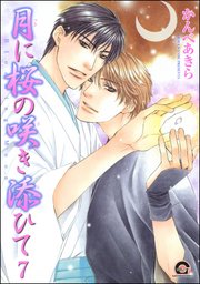 月に桜の咲き添ひて（分冊版） 【第7話】