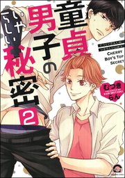 童貞男子のいやらしい秘密（分冊版）