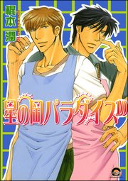 星の岡パラダイス（分冊版） 【第10話】