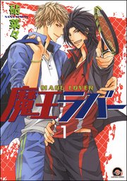 魔王ラバー（分冊版） 【第1話】