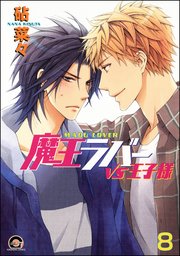 魔王ラバー（分冊版）