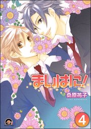 まいはに！（分冊版）