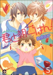 君と朝ごはん！（分冊版）
