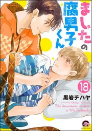 ましたの腐男子くん（分冊版）