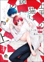 上手の猫は線の上（分冊版）