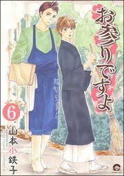 お参りですよ（分冊版） 【第6話】