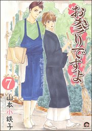 お参りですよ（分冊版） 【第7話】