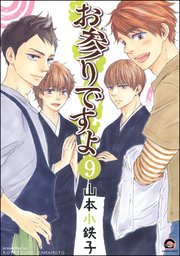 お参りですよ（分冊版） 【第9話】