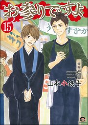 お参りですよ（分冊版） 【第15話】