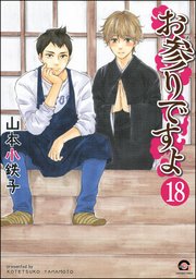 お参りですよ（分冊版）