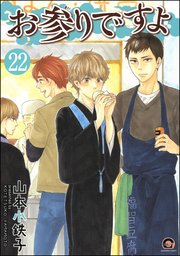 お参りですよ（分冊版）