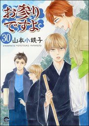 お参りですよ（分冊版） 【第30話】