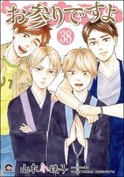 お参りですよ（分冊版） 【第38話】