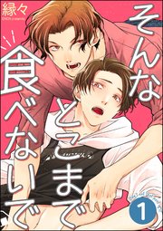 そんなとこまで食べないで（分冊版） 【第1話】