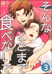 そんなとこまで食べないで（分冊版） 【第3話】