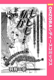 もしも…私が 【単話売】