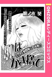 恥はかき捨て 【単話売】