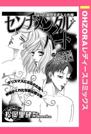 センチメンタル・ハート 【単話売】