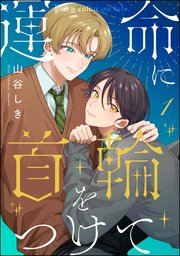 運命に首輪をつけて（分冊版） 【第1話】