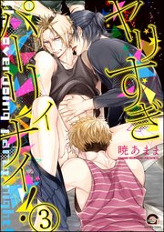ヤリすぎパーリィナイ！（分冊版）