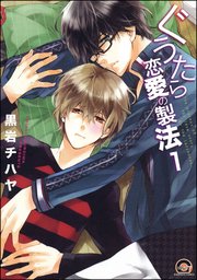 ぐうたら恋愛の製法（分冊版） 【第1話】