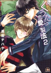 ぐうたら恋愛の製法（分冊版） 【第2話】