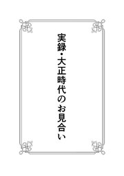 実録・大正時代のお見合い
