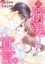 非溺愛宣言～私は今夜も社長の腕の中～ 3巻