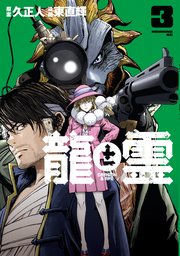 龍と霊ーDRAGON＆APEー（3）