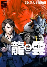 龍と霊ーDRAGON＆APEー