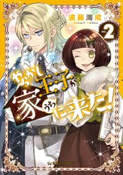 やらかし王子が家に来た！