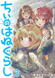 ちぃのはねぐらし ストーリアダッシュ連載版 第3話