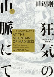 狂気の山脈にて　ラヴクラフト傑作集【タテスク】　Chapter28