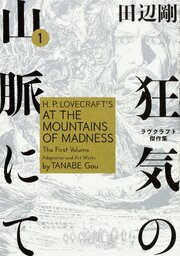 狂気の山脈にて ラヴクラフト傑作集【タテスク】