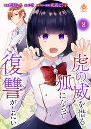 虎の威を借る狐になって復讐がしたい【第八話】