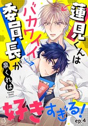蓮見くんはバカワイイ委員長が好きすぎる！ 単話版