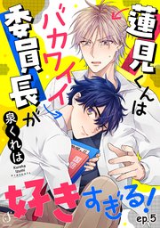蓮見くんはバカワイイ委員長が好きすぎる！ 単話版