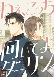 ねえ、こっち向いてよダーリン【タテヨミ】(64)