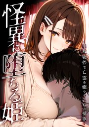 怪異に堕ちる姫 ～事故物件で亡霊を癒やす乙女の愛欲～