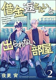 借金返さないと出られない部屋（分冊版）