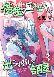 借金返さないと出られない部屋（分冊版）