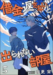 借金返さないと出られない部屋（分冊版）