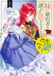 妹に婚約者を譲れと言われました 最強の竜に気に入られてまさかの王国乗っ取り？【タテスク】 Chapter2