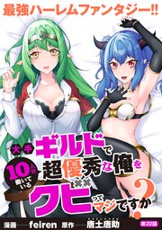 大手ギルドで10人分働いている超優秀な俺をクビってマジですか？【分冊版】22
